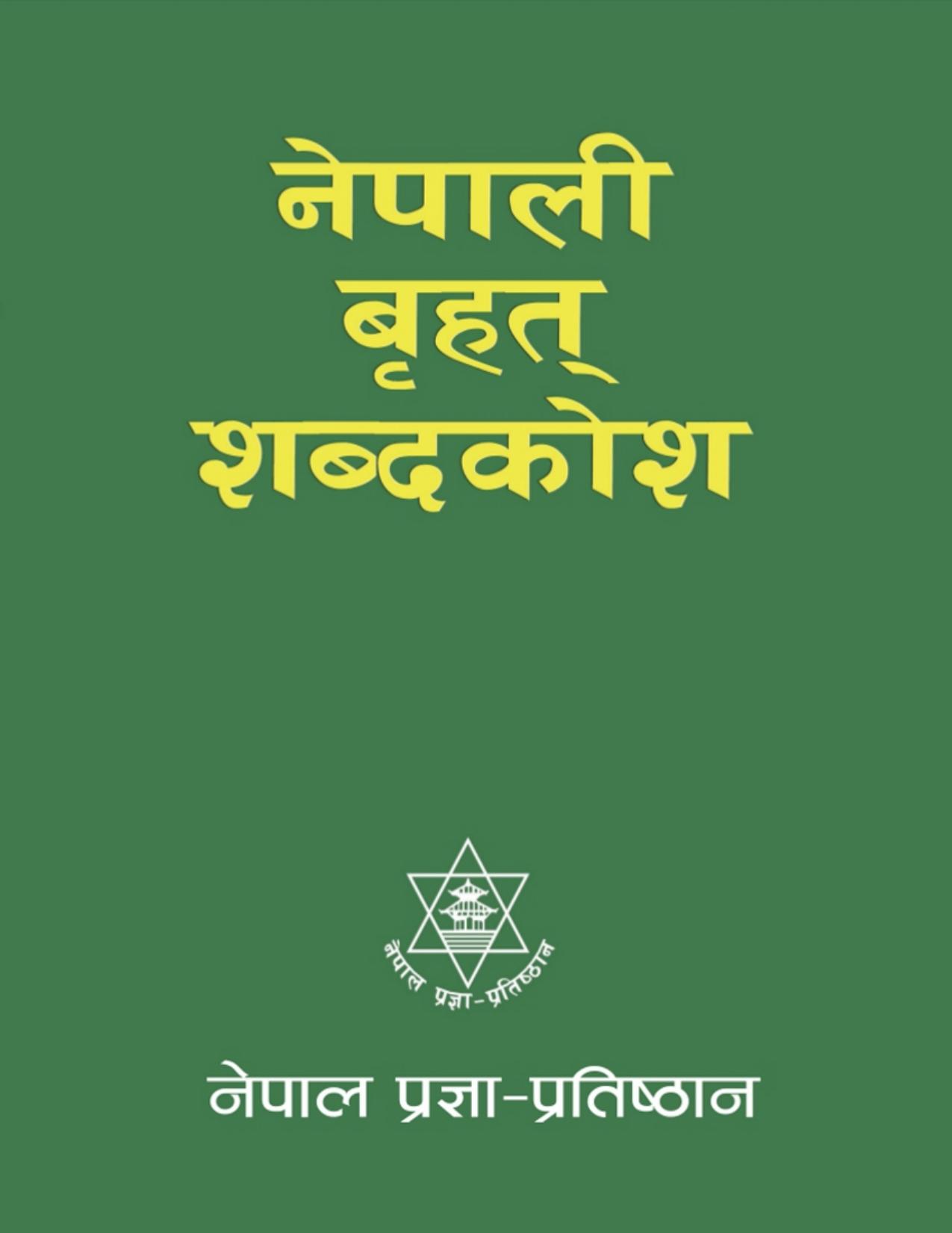 नेपाली शब्दकोश बृहत्